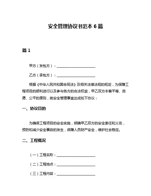 安全管理协议书范本6篇