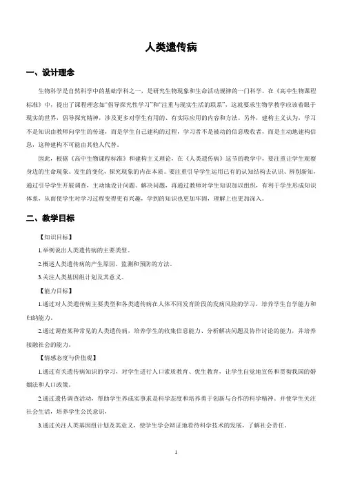 人类遗传病  说课稿  教案 教学设计