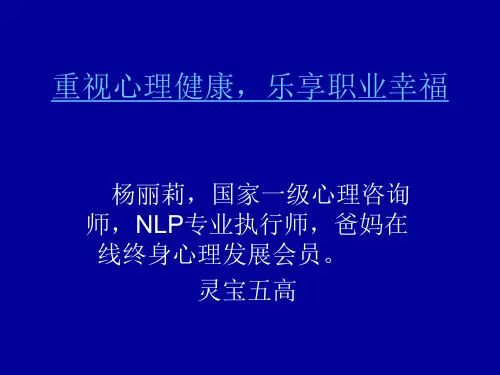 教师的职业幸福与心理健康
