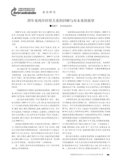 四年来两岸经贸关系的回顾与对未来的展望