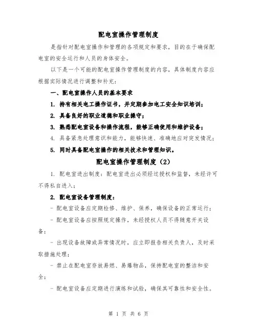 配电室操作管理制度(4篇)