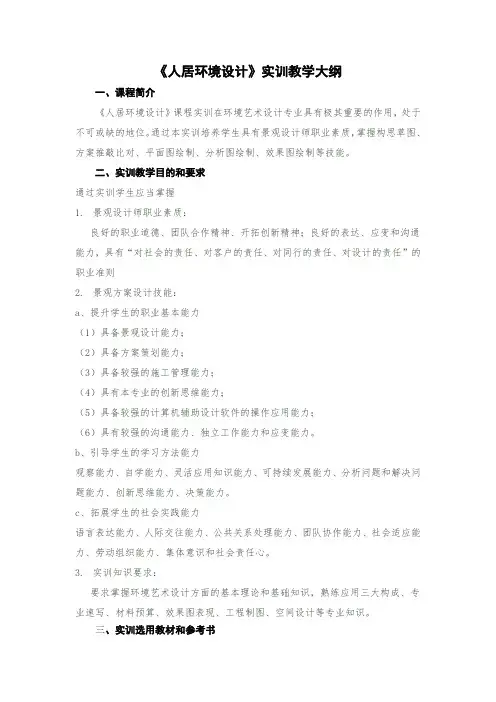 《人居环境设计》实训大纲