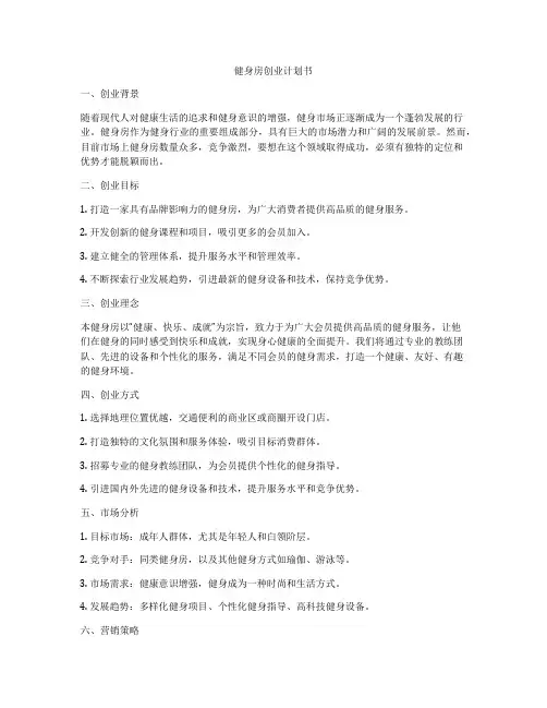 健身房创业计划书
