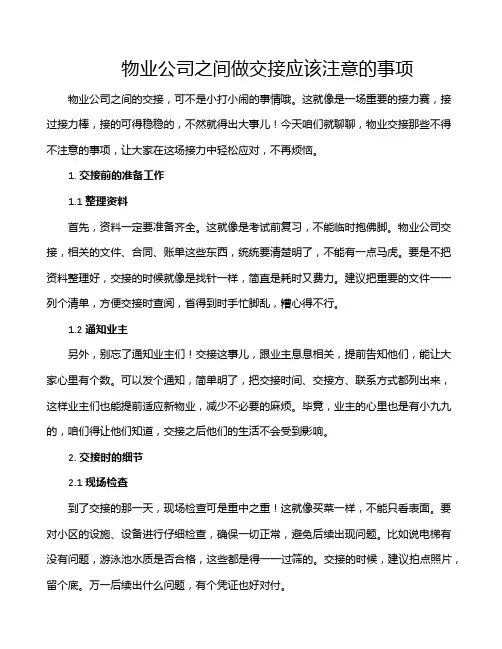 物业公司之间做交接应该注意的事项
