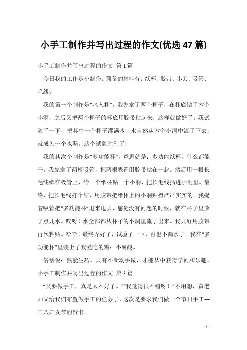 小手工制作并写出过程的作文(优选47篇)