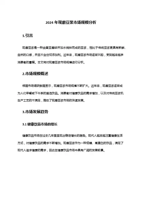 2024年现磨豆浆市场规模分析