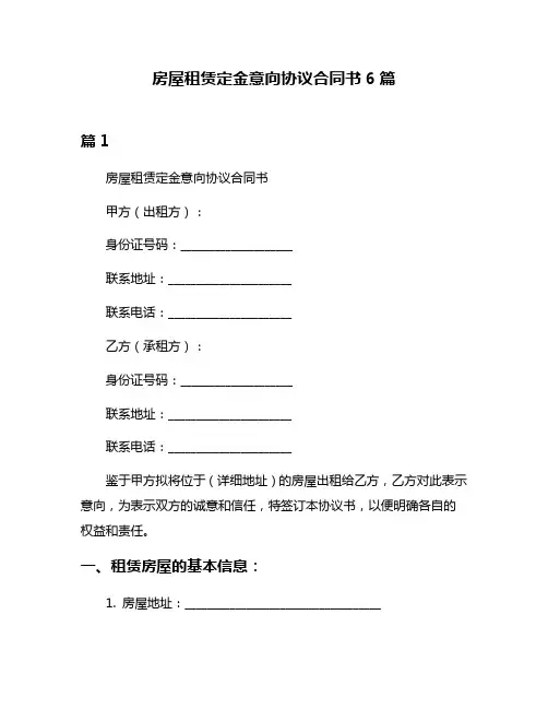 房屋租赁定金意向协议合同书6篇
