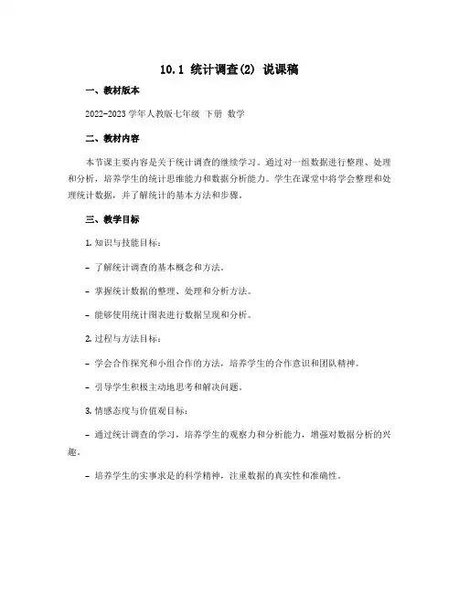 10.1统计调查(2)说课稿 2022-2023学年人教版七年级 下册 数学