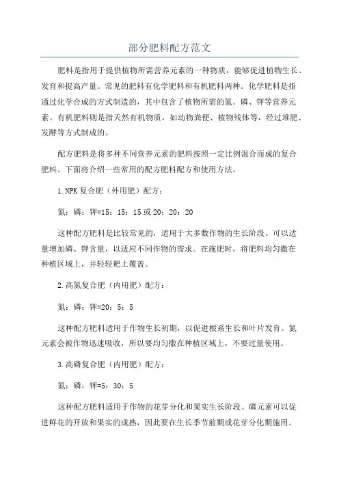 部分肥料配方范文