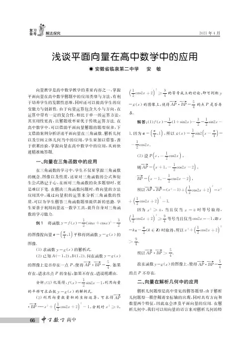 浅谈平面向量在高中数学中的应用