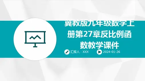 冀教版九年级数学上册第27章反比例函数教学课件