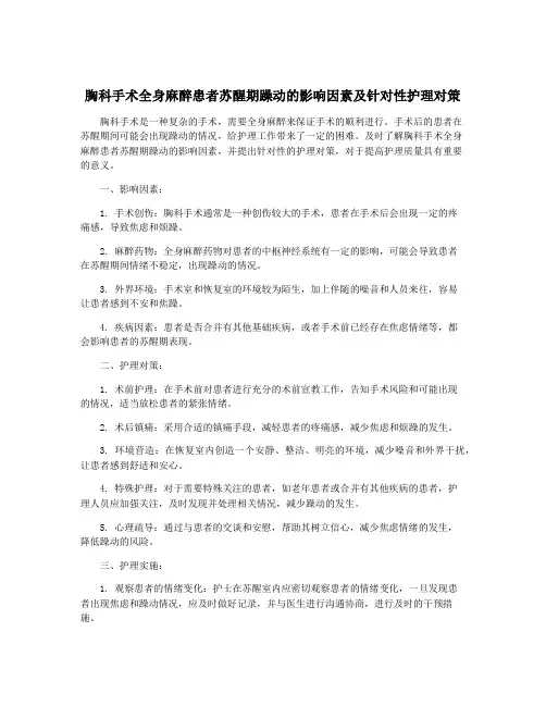 胸科手术全身麻醉患者苏醒期躁动的影响因素及针对性护理对策