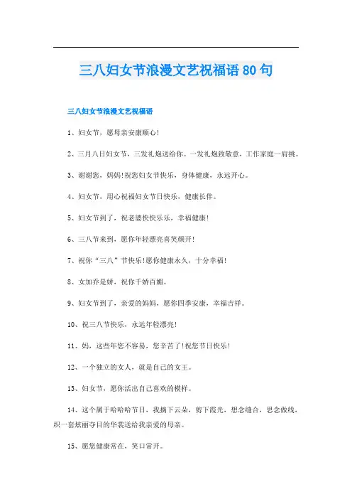 三八妇女节浪漫文艺祝福语80句