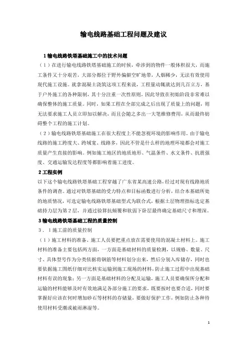 输电线路基础工程问题及建议