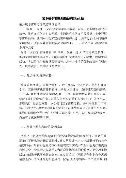 某乡镇学雷锋志愿效劳活动总结