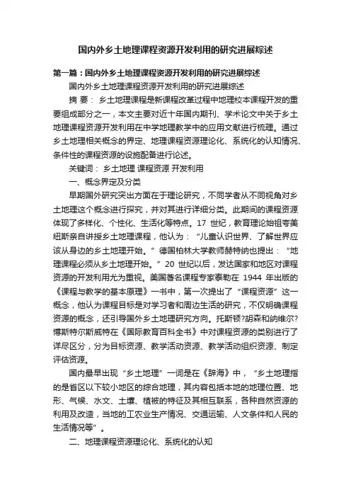 国内外乡土地理课程资源开发利用的研究进展综述