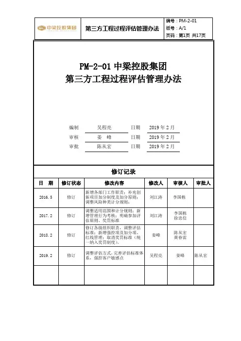 标杆地产集团  工程管理    中梁控股集团第三方工程过程评估管理办法