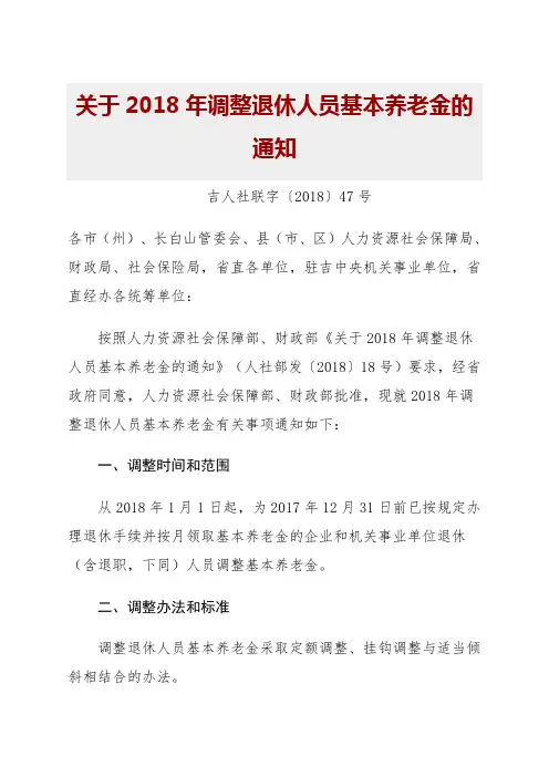 关于年吉林省调整退休人员基本养老金的通知