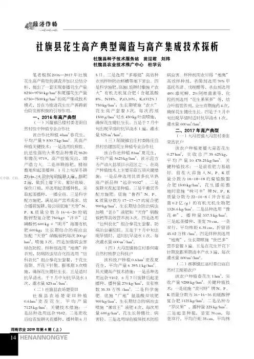 社旗县花生高产典型调查与高产集成技术探析