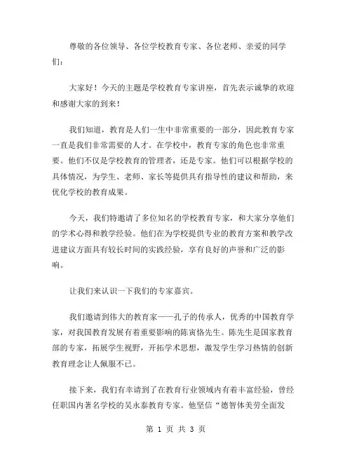 学校教育专家讲座主持稿范文