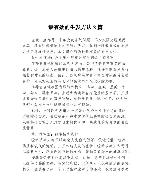 最有效的生发方法2篇