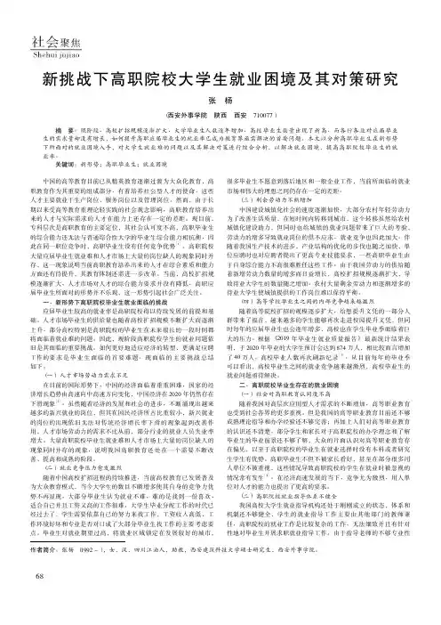 新挑战下高职院校大学生就业困境及其对策研究