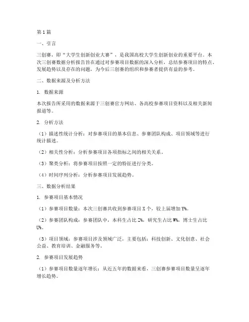 三创赛数据分析报告总结(3篇)