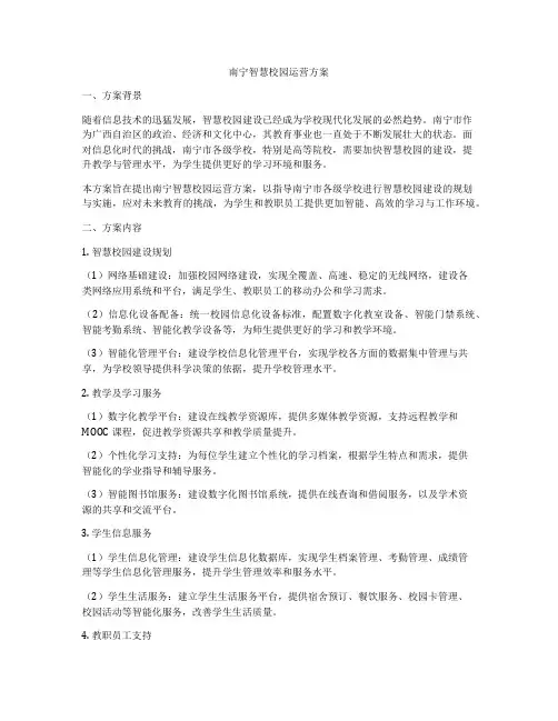 南宁智慧校园运营方案