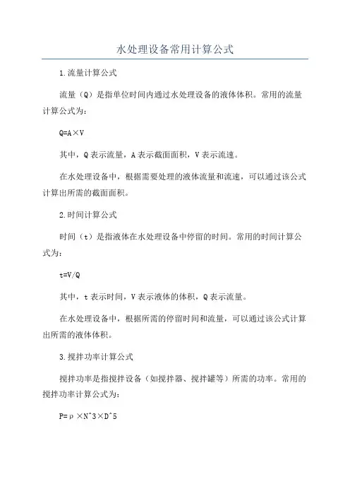 水处理设备常用计算公式