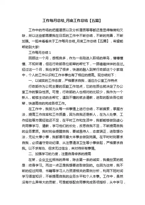 工作每月总结_月底工作总结【五篇】