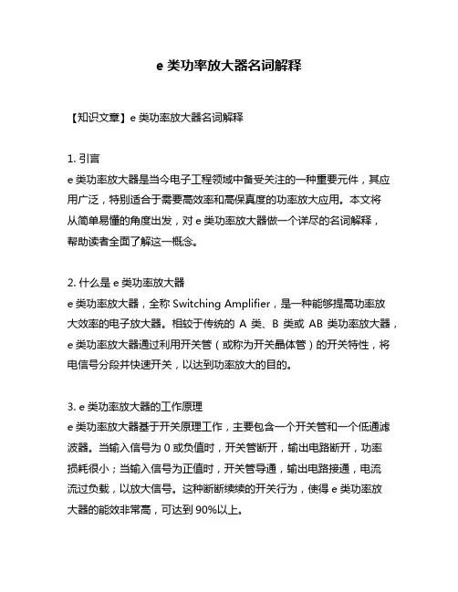 e类功率放大器名词解释