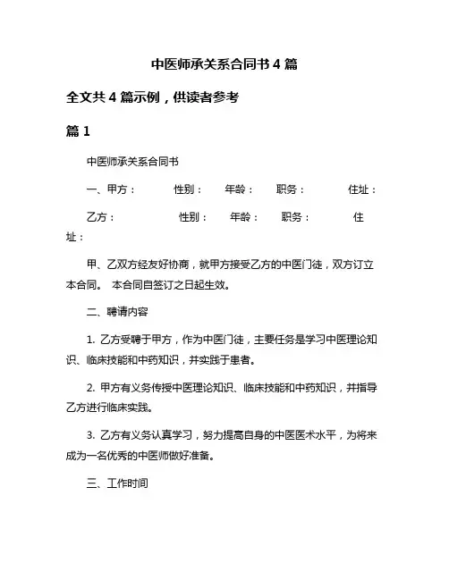 中医师承关系合同书4篇