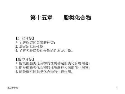 《有机化学》第15章 脂类化合物