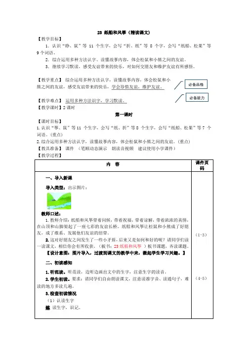 人教部编版小学语文二年级上册23.纸船和风筝(教案)