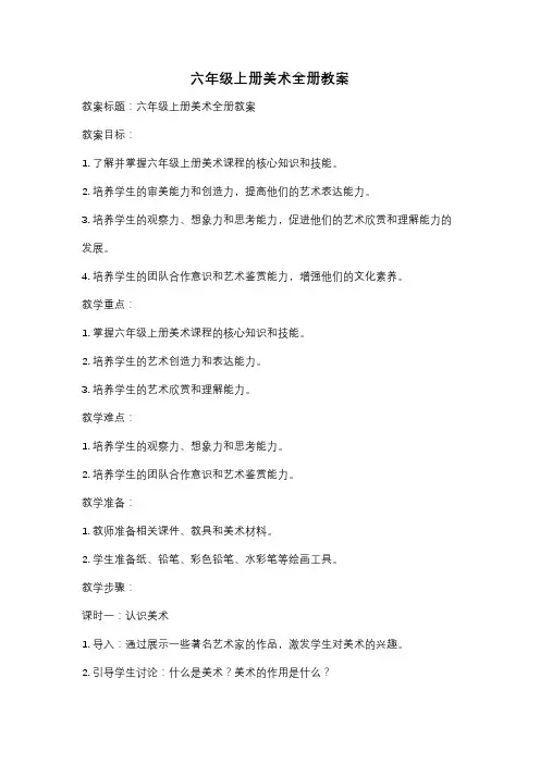 六年级上册美术全册教案
