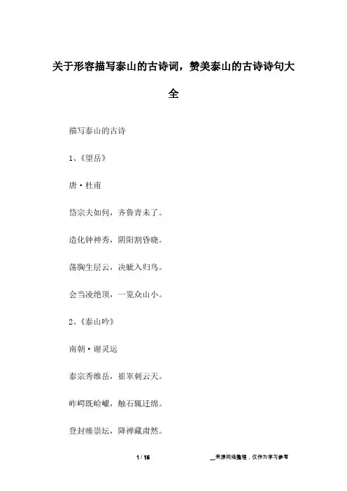 关于形容描写泰山的古诗词,赞美泰山的古诗诗句大全
