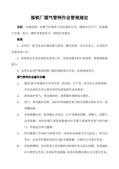 炼铁厂煤气管网作业管理规定