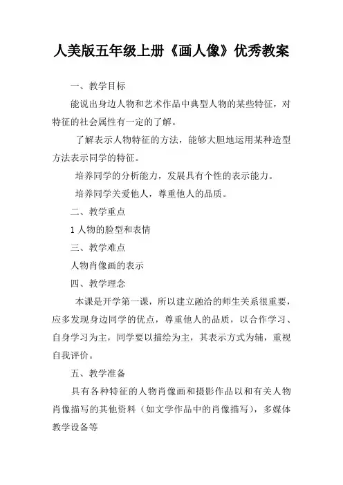 人美版五年级上册《画人像》优秀教案