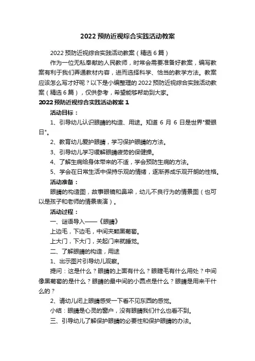 2022预防近视综合实践活动教案