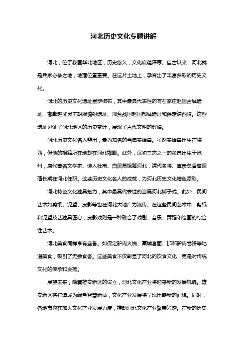 河北历史文化专题讲解