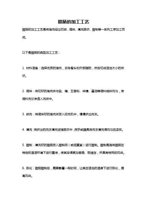 腊肠的加工工艺