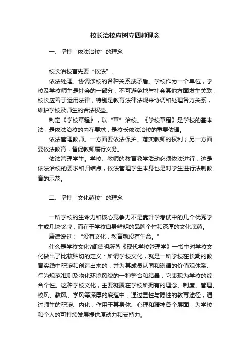 校长治校应树立四种理念