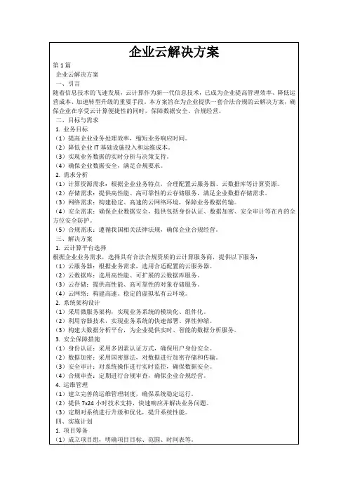 企业云解决方案