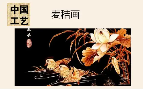 研学课程-麦秸画
