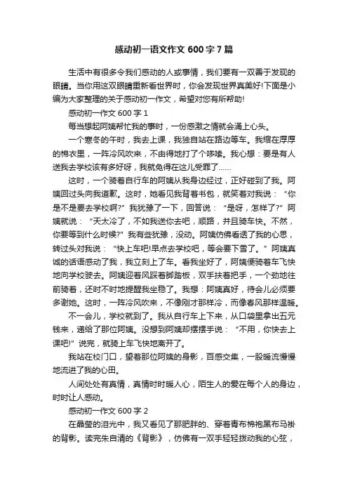 感动初一语文作文600字7篇