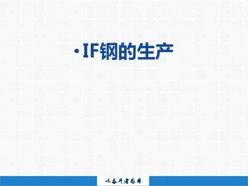 IF钢的生产