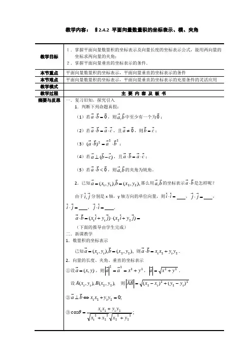 数学：2.4.2《平面向量数量积的坐标表示、模、夹角》教案    最新!!