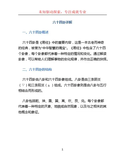 六十四卦详解