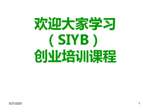 SYB创业培训第一步创业素质评估1