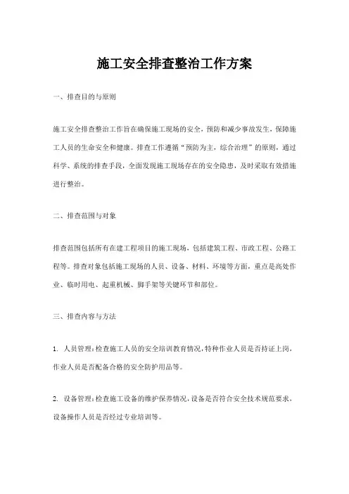 施工安全排查整治工作方案